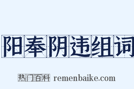 阳奉阴违组词是什么意思的图片